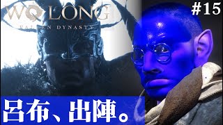 【Wo Long: Fallen Dynasty】呂布にボコボコにされるブルーベリー#15【５分ちょっとずつ振り返る初見プレイ】