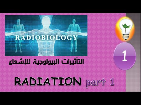 Radiobiology 1 radiation part 1 الإشعاع الجزء الاول
