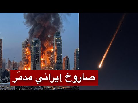 عاجل | عودة الرعب إلى تل أبيب… الرشقة الإيرانية الثانية تضرب المركز وهروب جماعي إلى الملاجئ