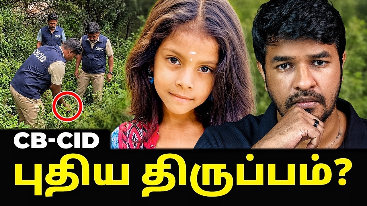 செஞ்சி சிறுமி வழக்கு CB-CID-க்கு மாற்றம் - புதிய தகவல்கள?