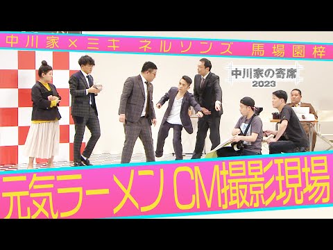 中川家の寄席2023 　[元気ラーメンCM撮影現場]  中川家×ネルソンズ・ミキ・馬場園梓