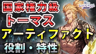 【俺アラ】トーマス・アンドレのおすすめアーティファクト（セット効果）を紹介！【俺だけレベルアップな件：ARISE】