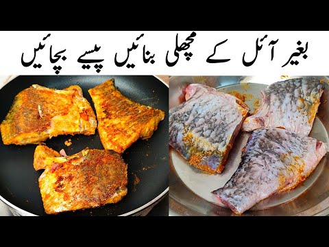 Oil Free Fish Recipe by Samiullah l Machli Steam Roast | بغیر آئل مچھلی بنائیں پیسے بچائیں