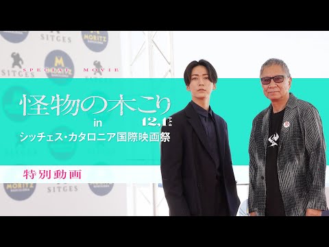 ⋘シッチェス・カタロニア国際映画祭編⋙特別動画