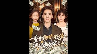 最新上映丨《重生物价贬值我把妻女宠上天》刘宇泽&颜颜妮酱  #短剧 #短劇全集  #恋爱 #柑橘短剧社 #都市 #重生 #逆袭 #女频 #霸总