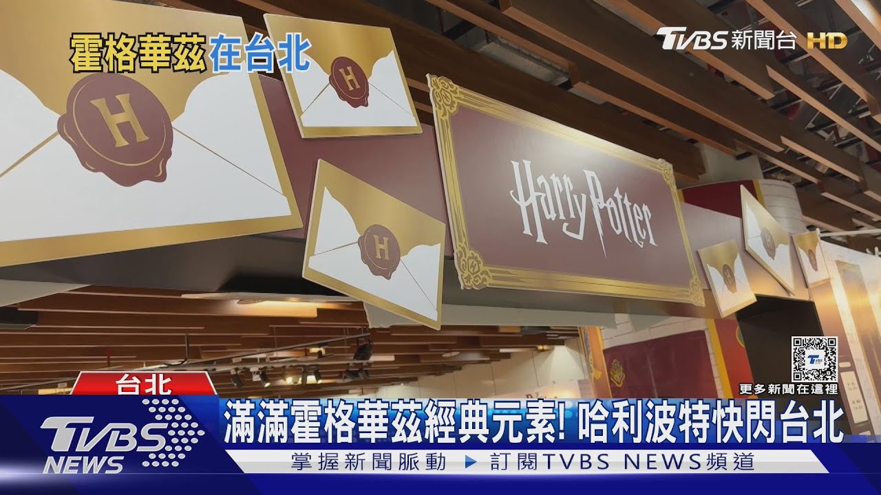 《哈利波特》快閃台北東區! 打造「學院風造景牆」民眾化身巫師打卡