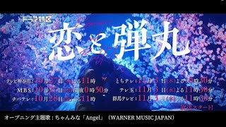 [情報] 恋と弾丸 預告片