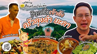 รีวิว ร้านอาหาร ครัวลุงดำ ยะลา - รสจัดจ้านถึงเครื่อง ใต้แท้ๆ : แขกตามดอย