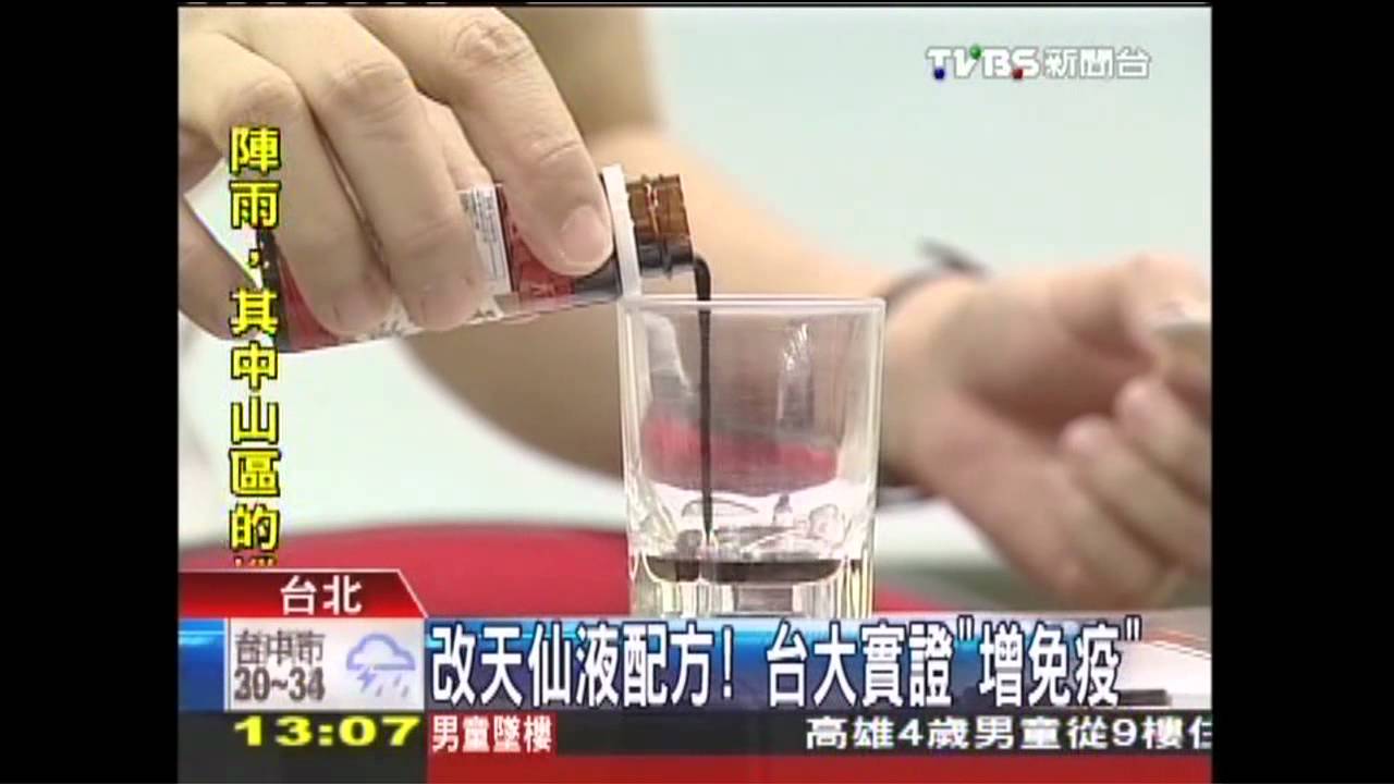 改天仙液配方　台大實證「增免疫」
