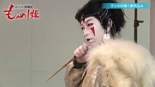 スーパー歌舞伎『もののけ姫』サン＝中村壱太郎 コメント＆撮影の様子 Part2