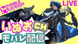 【モバレ】昇！竜！拳！いぬおのモバレ配信＃940【初見歓迎】【Mobile_Legends】