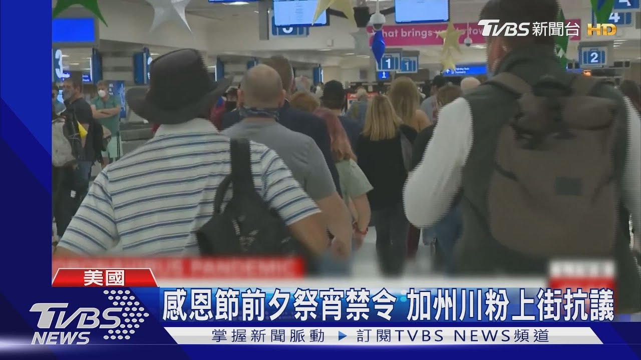 美確診逾1210萬 感恩節機場旅客仍破百萬