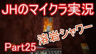 【マインクラフト】はじめてのネザー（探索編）【JHのマイクラ実況】Part25