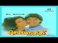 Natta Nadu Kadal Meethu Chembaruthi Tamil Song