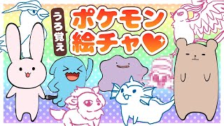 うろ覚えポケモン絵チャで遊ぼう！【ゆっくり実況】
