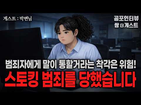 【실화 공포인터뷰】 스토킹 범죄를 당했습니다 (가해자는 말이 통하지 않습니다)ㅣ쌈무이 공포라디오ㅣ쌈더게스트 박변님ㅣ무서운ㅣ시참ㅣ괴담ㅣ심야 https://img.youtube.com/vi/Mb6PhvfQNUU/hqdefault.jpg 【실화 공포인터뷰】 스토킹 범죄를 당했습니다 (가해자는 말이 통하지 않습니다)ㅣ쌈무이 공포라디오ㅣ쌈더게스트 박변님ㅣ무서운ㅣ시참ㅣ괴담ㅣ심야