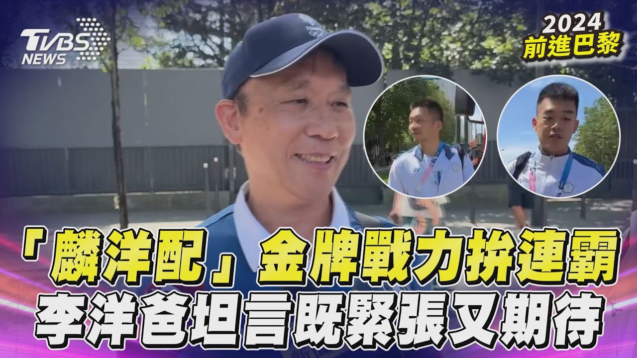 巴黎奧運/麟洋配決勝「金牌戰」!李洋父到場力挺 盼最終戰留完美一刻