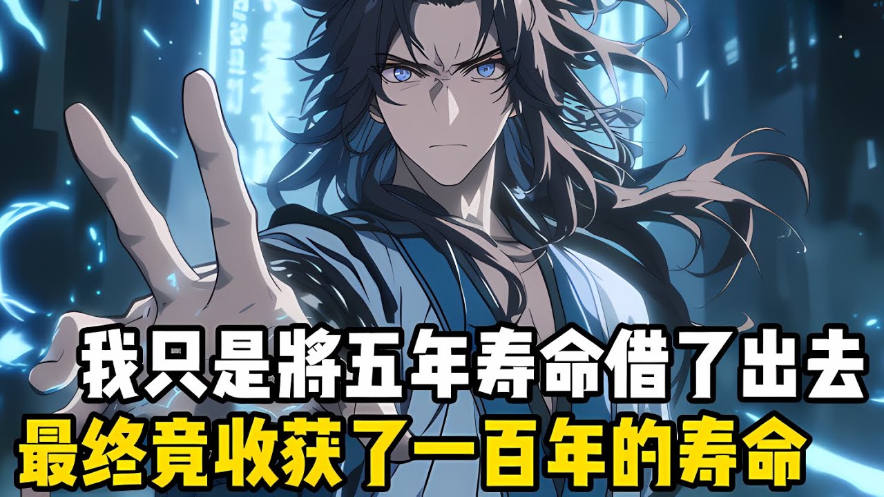 我隻是將五年壽命借齣去，最終竟收穫瞭一百年壽命，隻因我手裏有一座可交易萬物的錢莊，任何東西任何事物都可交易#漫画 #小说 #玄幻