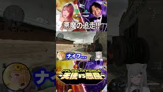FFL Delta Force｜悪魔に追いかけられるNachoneko #deltaforce #デルタフォース #FFL天使軍WIN #FFL悪魔軍WIN
