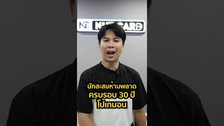 นักสะสมห้ามพลาดครบรอบ 30 ปี โปเกมอนชุด 30th CELEBRATION เฟิสต์พาร์ทเนอร์! #nutcard #นัทการ์ด#pokemon
