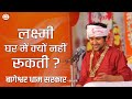 लक्ष्मी घर में क्यों नहीं रूकती सुनिए 