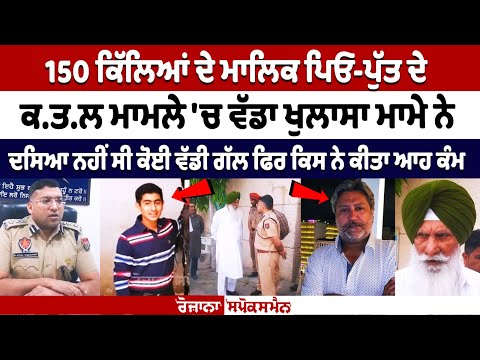 150 किलों के मालिक पिता-पुत्र की हत्या मामले में मामे ने किए बड़े खुलासे| Muktsar double murder