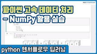 텐서플로우 딥러닝 강의 02-5 - NumPy 주요 기능 활용 실습