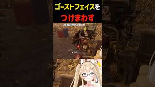 【DBD】28モードでゴスフェにストーキングしよう！【デッドバイデイライト】 #shorts #vtuber #deadbydaylight