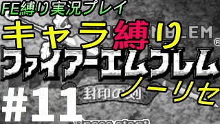FE 封印の剣 楽してハードブースト＆ノーリセ縛り LIVE11 11章