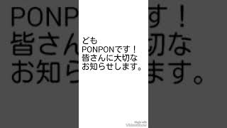 PONPONから皆さんに大切なお知らせします。