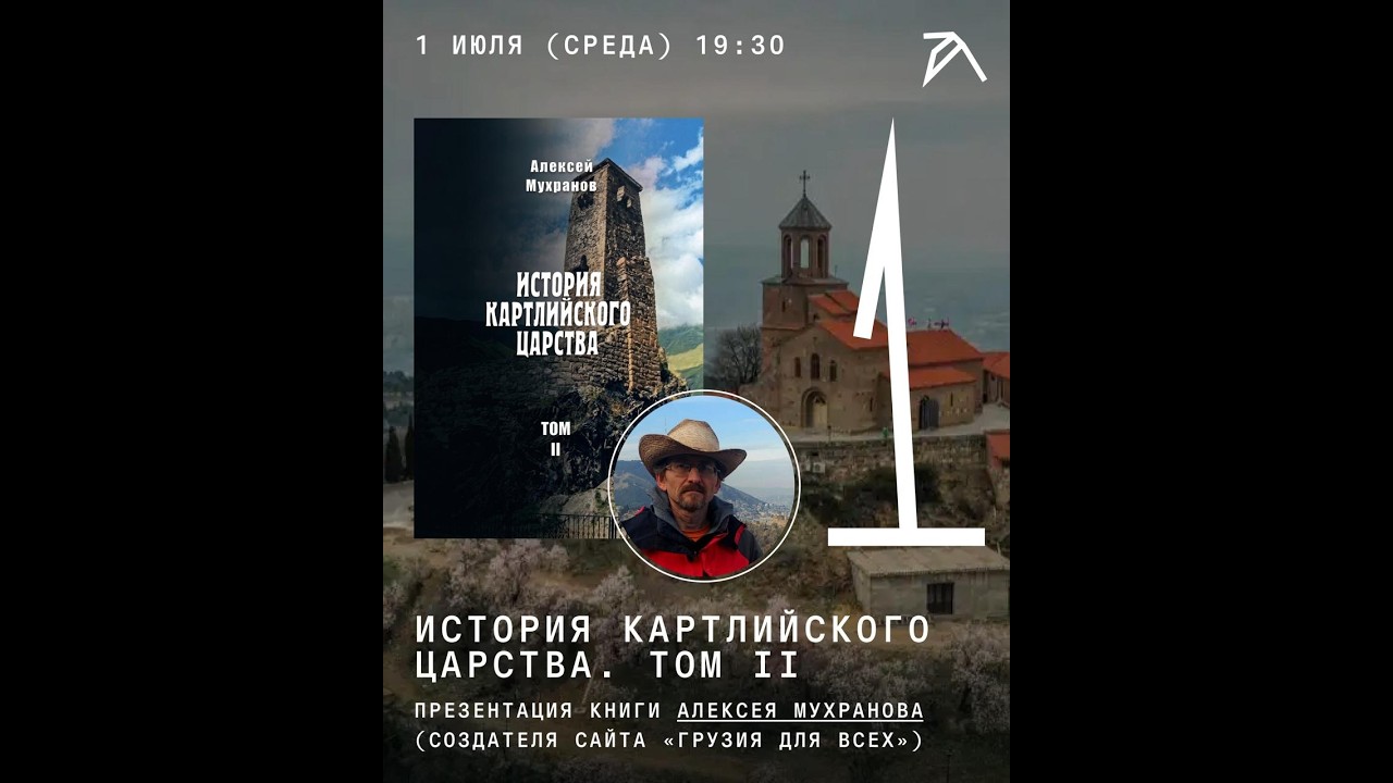 История Картлийского царства. Том II — презентация книги Алексея Мухранова