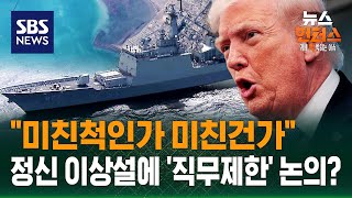 [이슈빡] 미-이란, 2차 회담 급물살?..트럼프 예수 행세 '시끌' / SBS / 뉴스헌터스