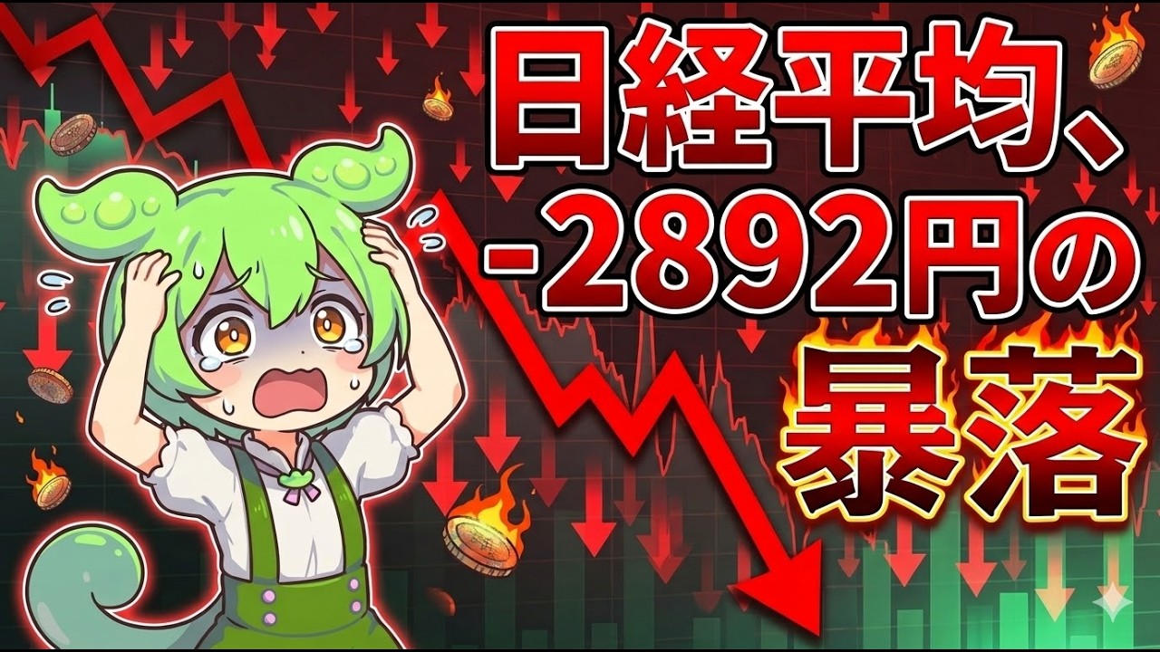 【3月9日】日経平均が-2892円の暴落【投資ずんだもん解説】