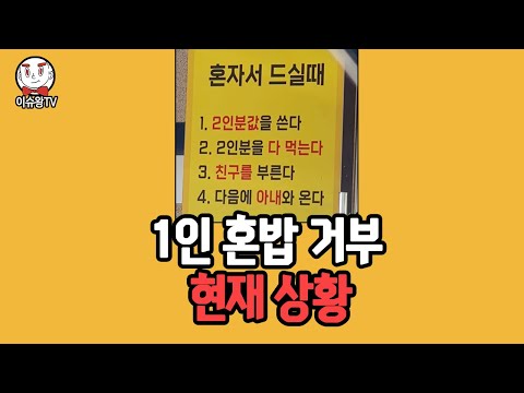 혼밥 거부 소식