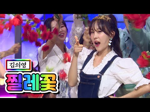 김의영 - 찔레꽃 내딸하자 5화 210430 방송