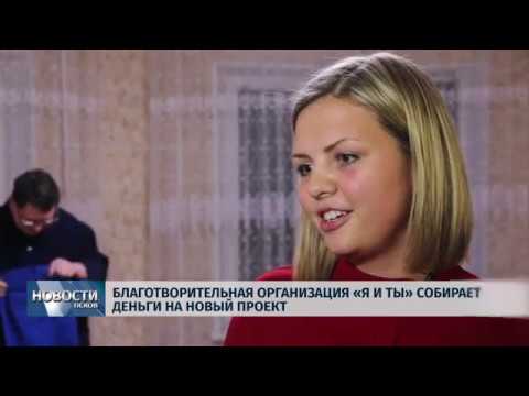 13.11.2018 # Благотворительная организация «Я и ты» собирают деньги на новый проект