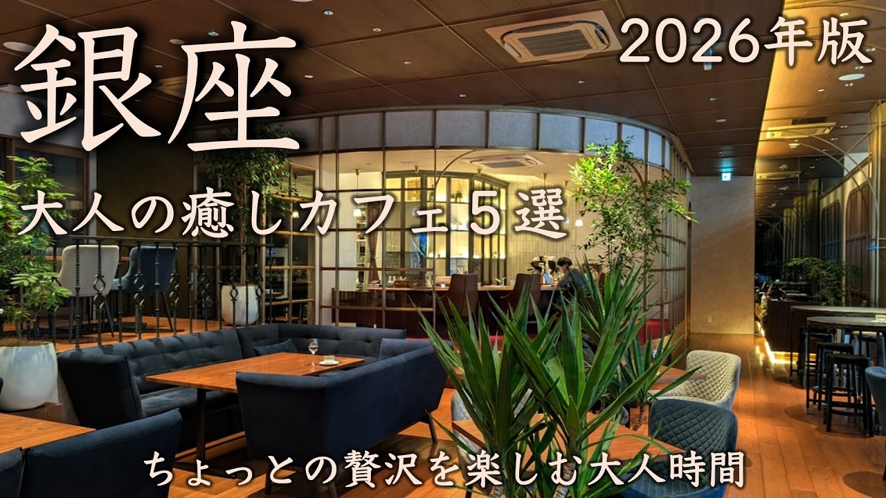 【銀座カフェ&グルメ5選】2026年最新！ちょっとの贅沢を楽しむ大人時間