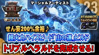 1MAP 10神ｾｯﾄｱｯﾌﾟ試す【POE2】超火力ハイスピード「山の道」ビルド!! 　マーシャルアーティスト　　"Ver0.5.4" 「RTX5090/9950X3D/2K:UltraWide」