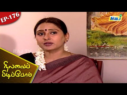 Nilavai Pidippom Serial | Episode - 176 | Mon - Fri 06:30 PM | RajTv