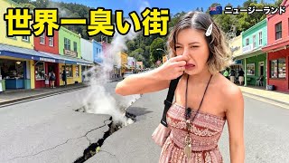 【ニュージーランド】景色は天国、匂いは地獄の街に来てしまった…