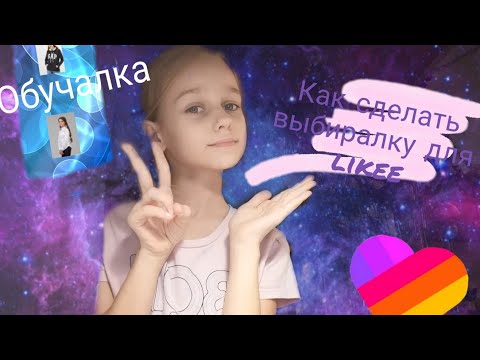 Обучалка💕как сделать видео в likee 'выбиралку'