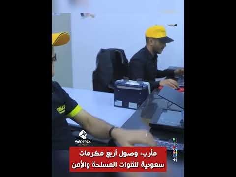 مأرب: وصول أربع مكرمات سعودية للقوات المسلحة والأمن