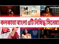 Kolkata Bangla Top 5 Movie 5 Movie In India