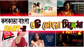 Kolkata Bangla top 5 Movie  ! 5  Movie in  india  