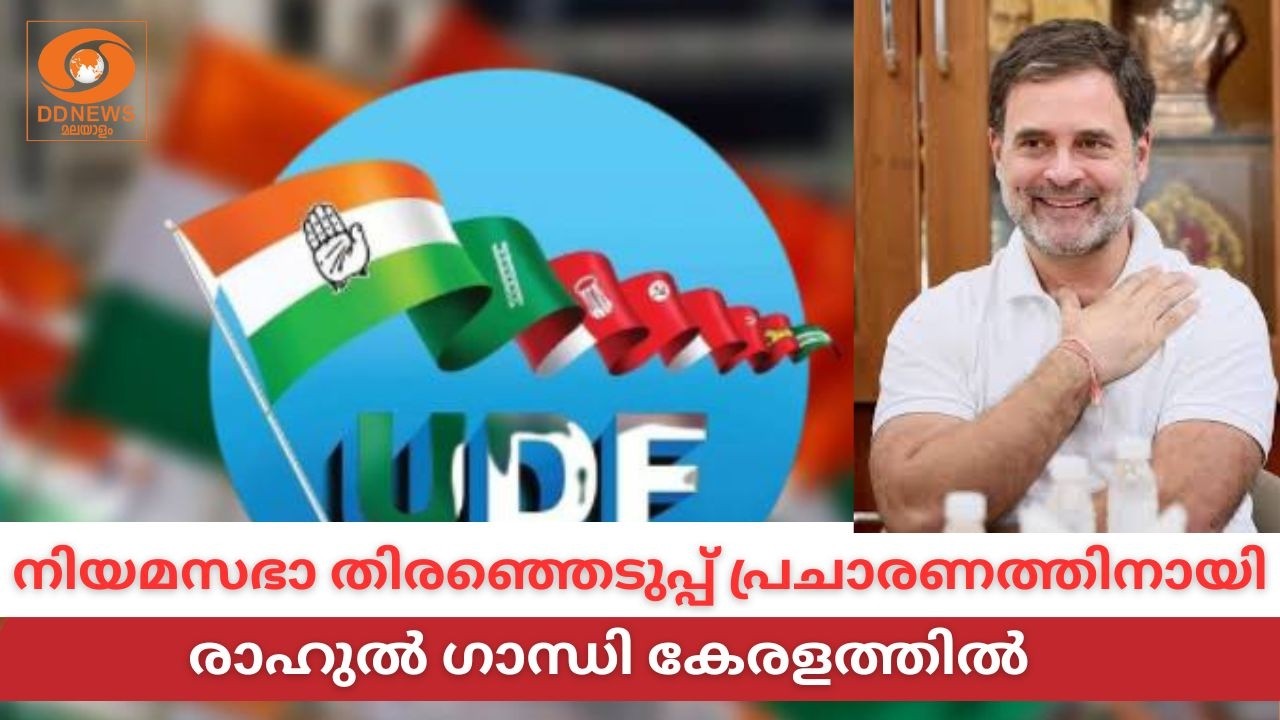 LIVE: അടൂരിലെ തിരഞ്ഞെടുപ്പ് പ്രചാരണങ്ങൾക്ക് ആവേശം പകര?