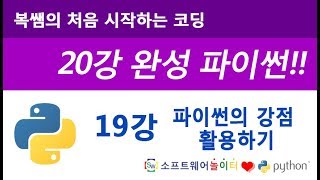 [파이썬 기초 강의/20강 완성] 19강 파이썬의 강점 활용하기