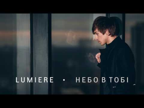 LUMIERE - Небо В Тобi