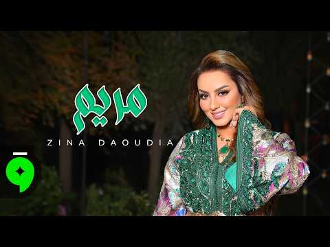 مريم زينة الداودية