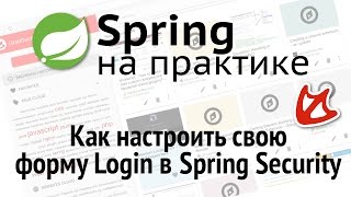Как настроить свою форму Login в Spring Security
