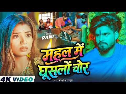 महल में घूसलों चोर — watch video